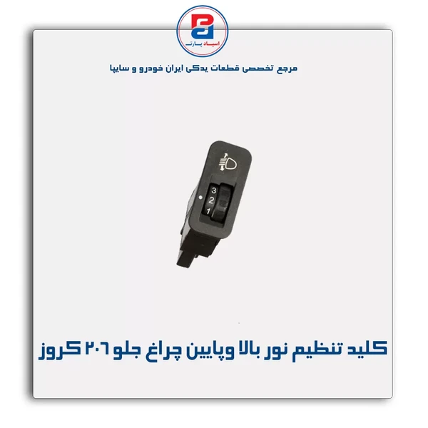 ‎ 206‏پژو‎ ‏جلو‎ ‏چراغ‎ ‏پائین‎ ‏و‎ ‏بالا‎ ‏نور‎ ‏تنظیم‎ ‏كلید