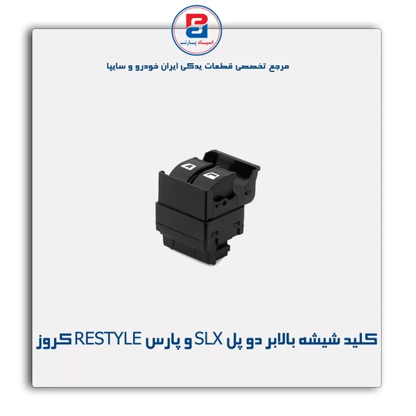 كلید شیشه بالابر AUTO دو پل SLX و پارس RESTYLE