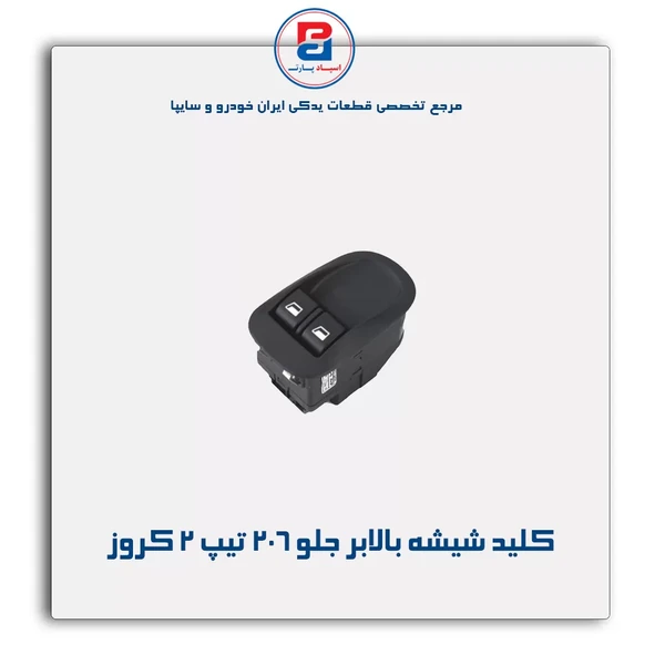 کلید شیشه بالابر جلو 206 تیپ 2