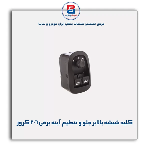 کلید شیشه بالابر جلو وتنظیم آینه برقی پژو206   کروزی