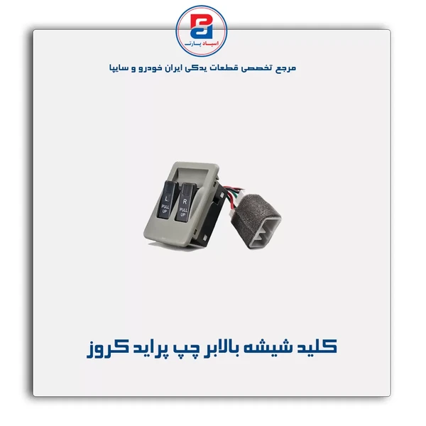 سوئیچ شیشه بالابر چپ   پراید