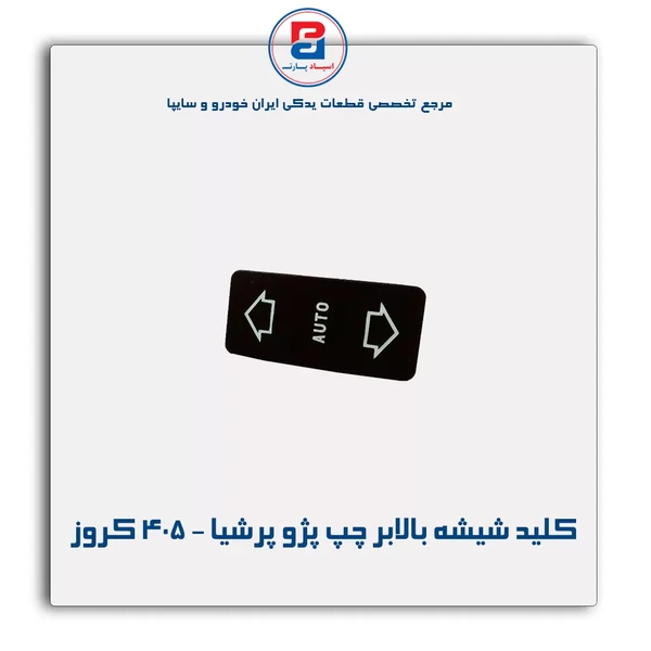 كلید شیشه بالابر برقی در جلو چپ پژو پرشیا
