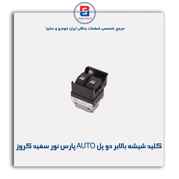 کلید شیشه بالابر AUTO دو پل پارس نور سفید