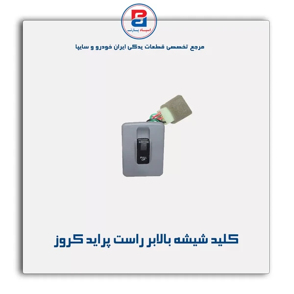 سوئیچ شیشه بالابر راست   پراید
