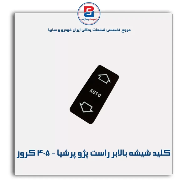 كلید شیشه بالابر برقی راست پژو پرشیا