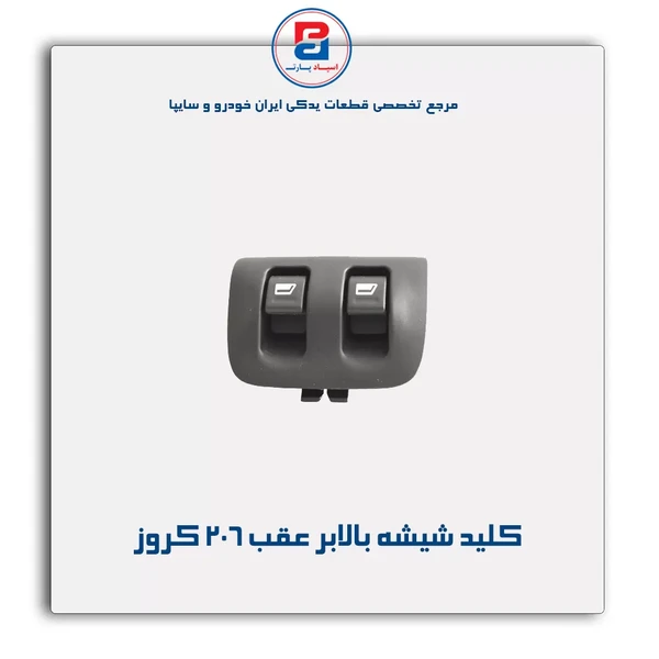 كلید شیشه بالابر عقب پژو 206