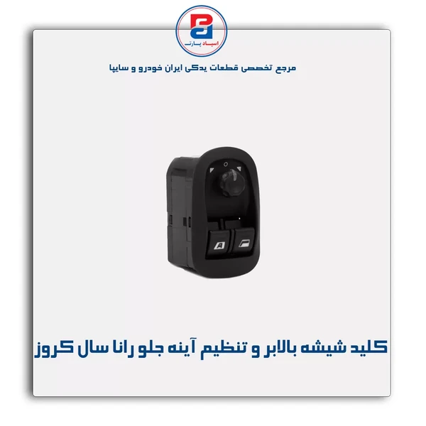 کلید شیشه بالابر و تنظیم آینه جلو رانا سال (لوکس)