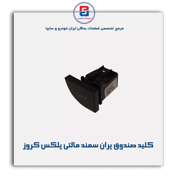 کلید صندوق پران سمند مالتی پلکس