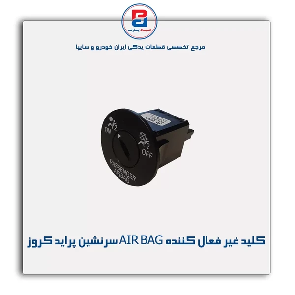 کلید غیر فعال کننده AIR BAG سرنشین پراید X100