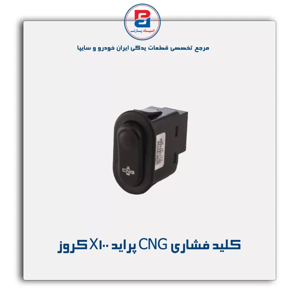 کلید CNG فشاری خودرو پراید X100