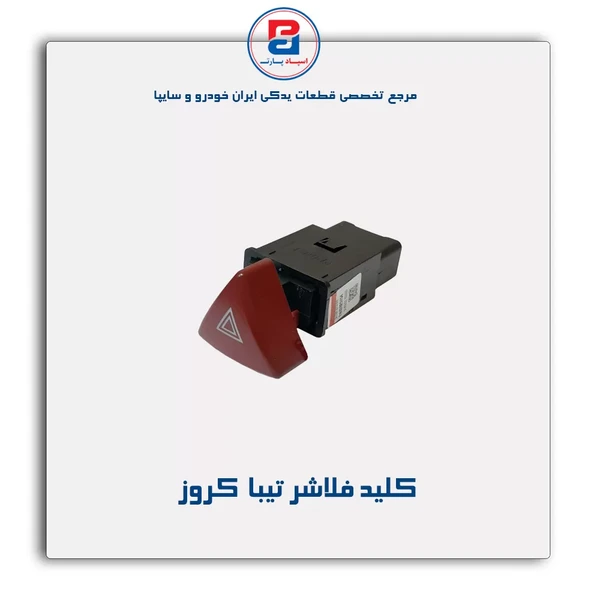 کلید فلاشر تیبا (231)