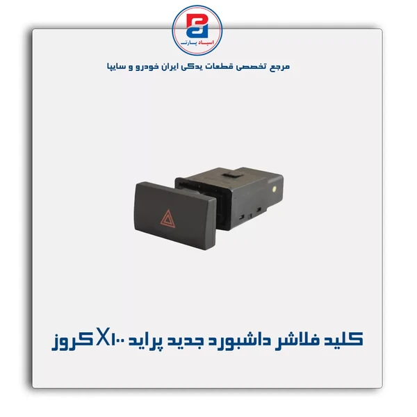 کلید فلاشر داشبورد کروزی پراید X100