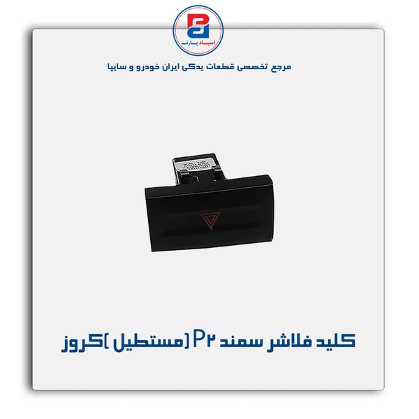 كلید فلاشر سمند P2