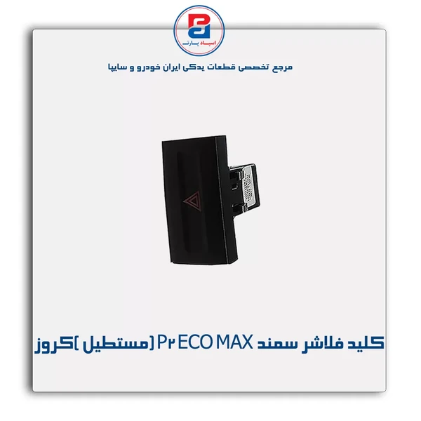 کلید فلاشر P2 ECO MUX  سمند