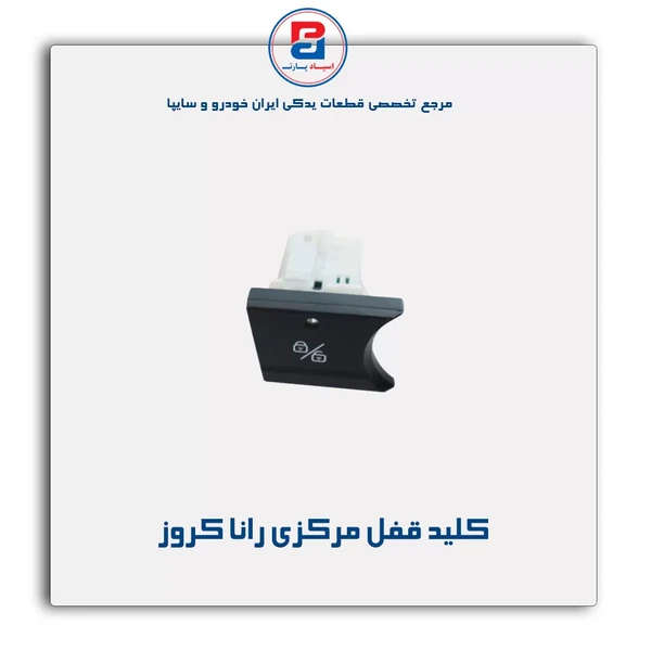کلید قفل مرکزی رانا