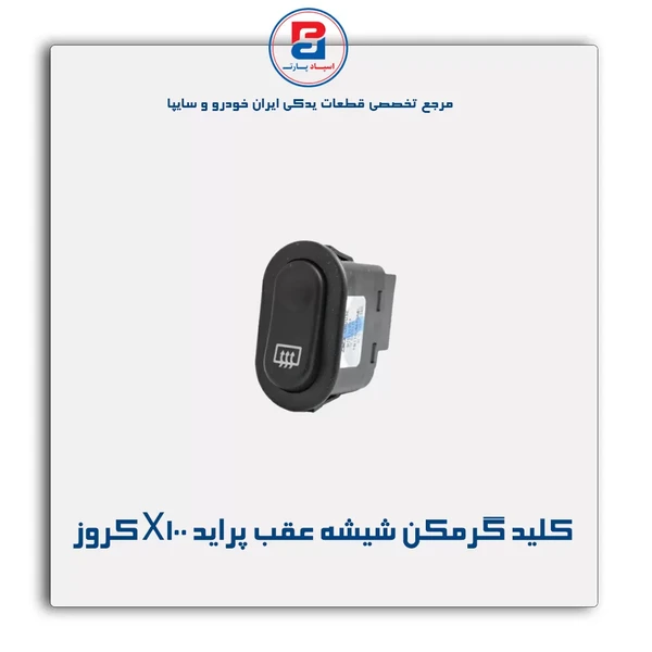 کلید گرمکن شیشه عقب داشبورد کروزی پراید