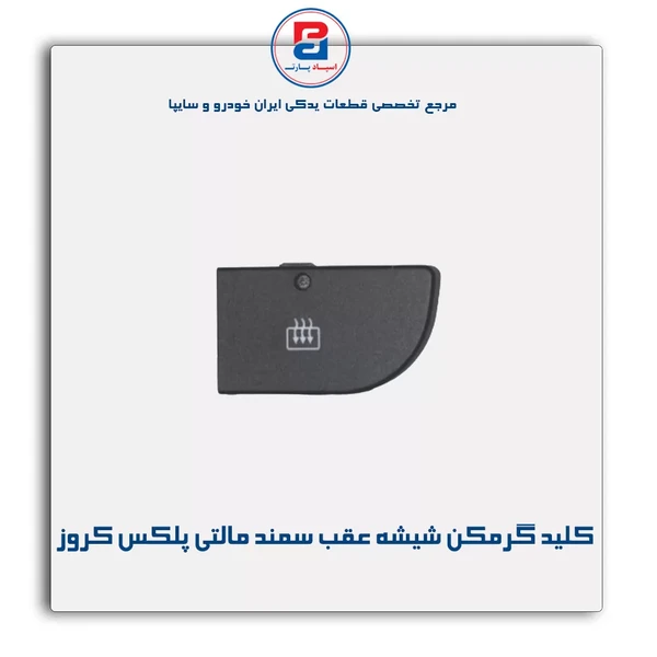 خرید عمده كليد گرمكن شيشه عقب و اينه سمند مالتي پلكس
