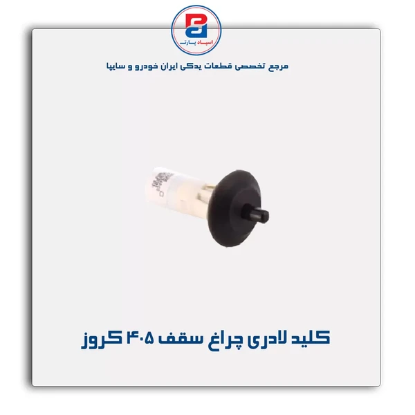 كليد لا دري چراغ سقف پژو 405