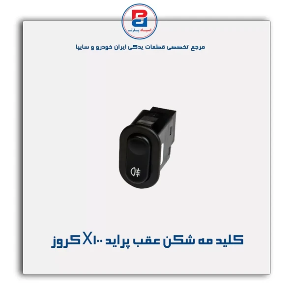 خرید عمده کلید مه شکن عقب داشبورد کروزی پراید X100