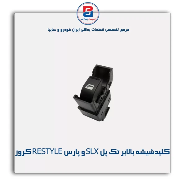 كلید شیشه بالابر تك پل SLX و پارس RESTYLE