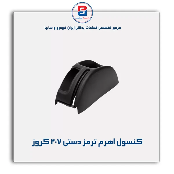 207   کنسول اهرم ترمز دستی