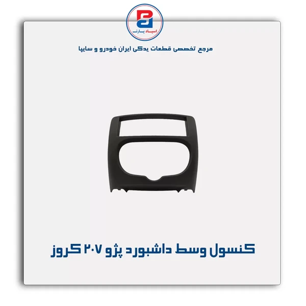 کنسول وسط داشبورد پژو 207