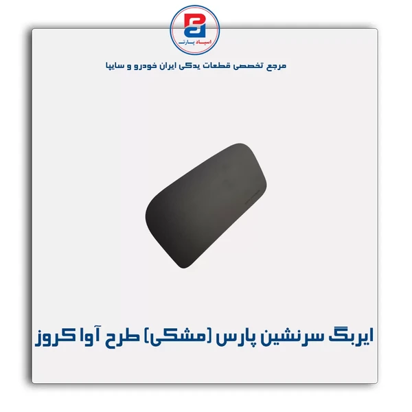   ایربگ سرنشین پارس(رنگ مشکی) طرح آوا