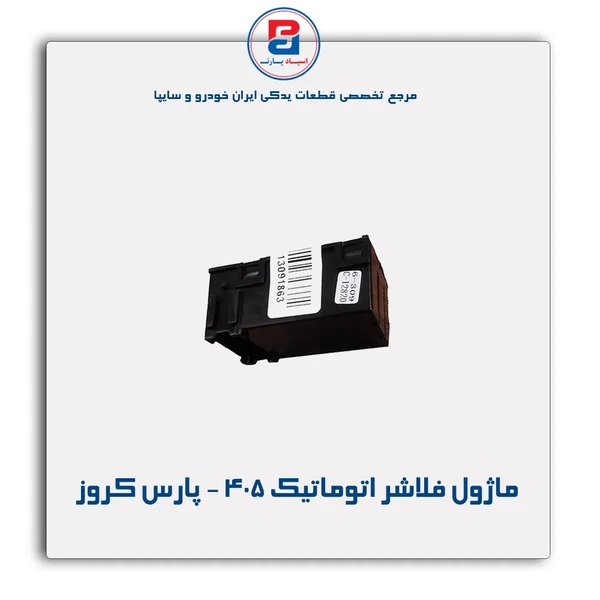 ماژول فلاشر اتوماتیک پژو 405 و پژو پارس