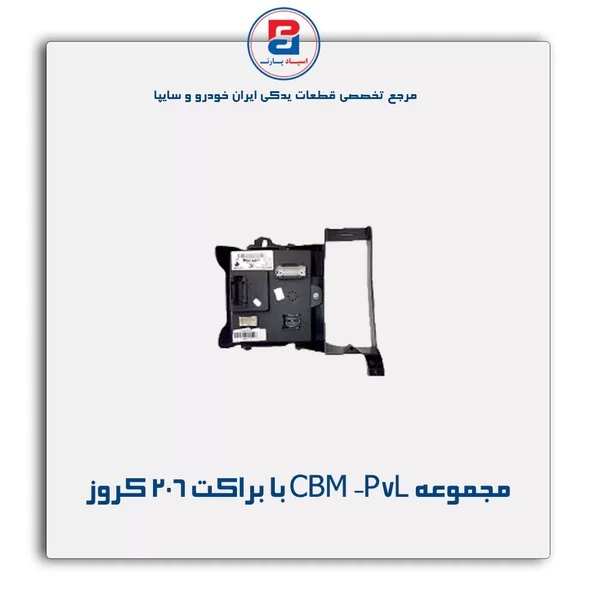 مجموعه CBM  P7L 207  با براکت 206