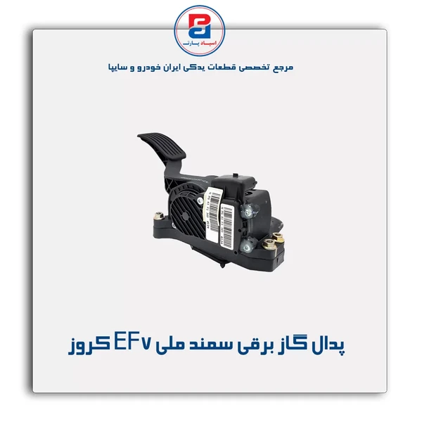 پدال گاز برقی سمند EF7 ETC
