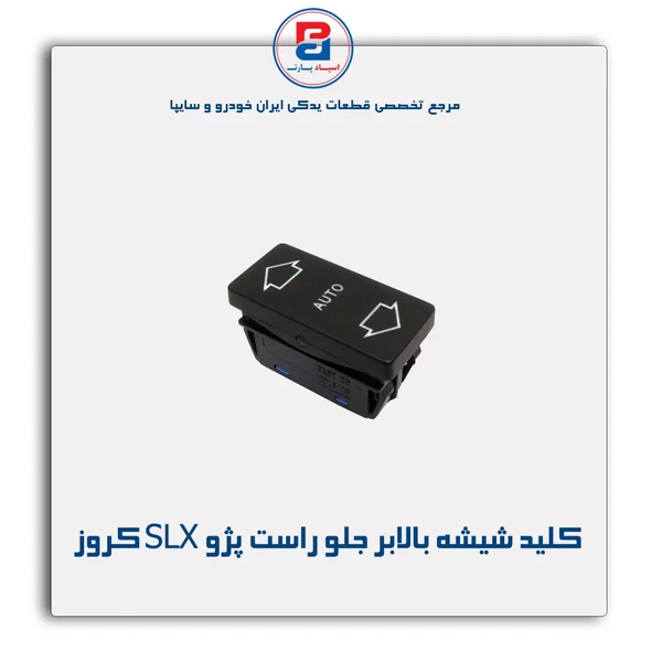 مجموعه پنل کلید شیشه بالابر جلو راست پژو SLX (پژو 405)