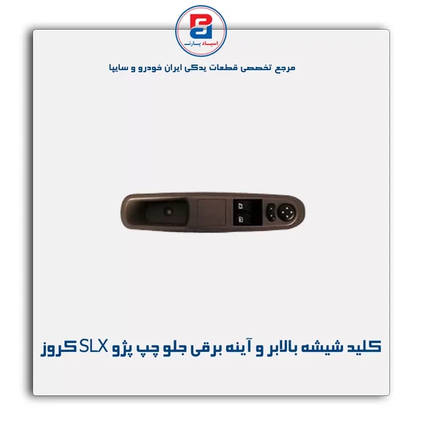 مجموعه پنل كلید شیشه بالابر و آینه برقی جلو چپ پژو SLX