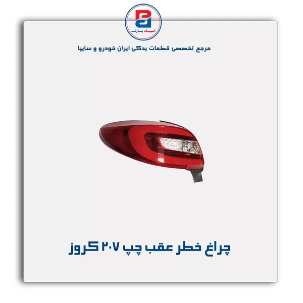 چراغ خطر عقب چپ 207