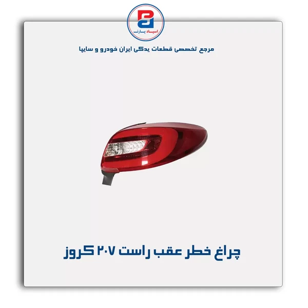 چراغ خطر عقب راست 207