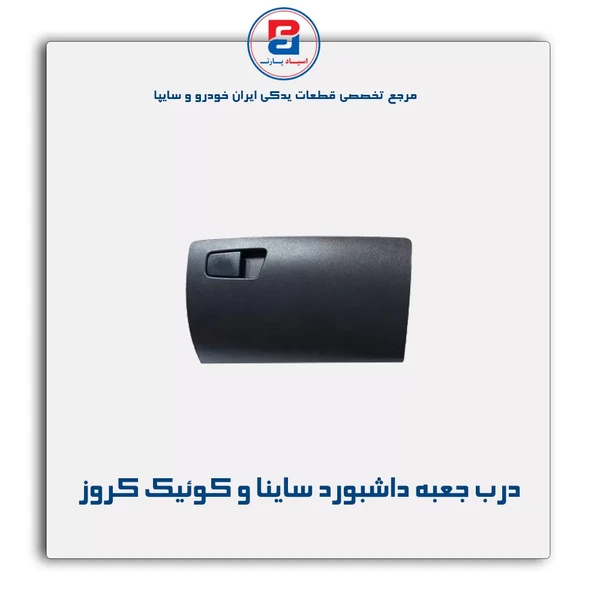 مجموعه درب جعبه داشبورد ساینا و کوییک   کروزپلاس