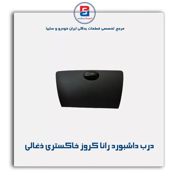 مجموعه درب جعبه داشبورد رانا  خاکستری ذغالی