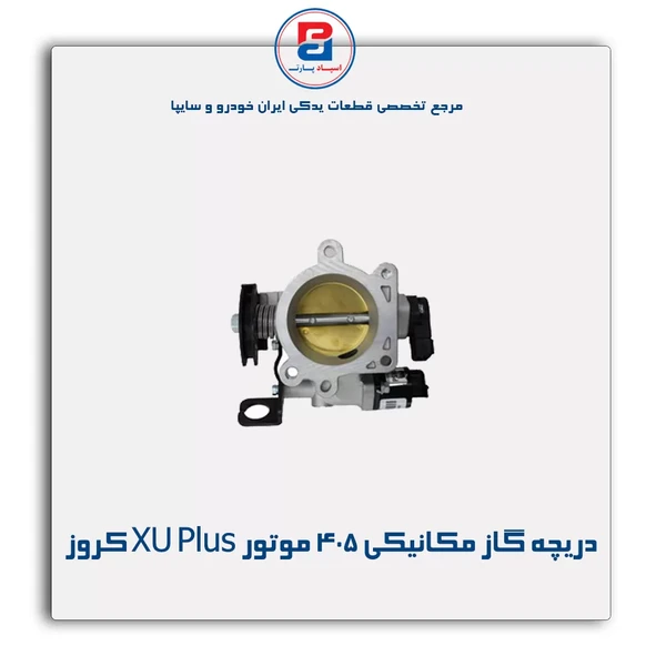 مجموعه دریچه گاز مکانیکی  موتور  XU Plus