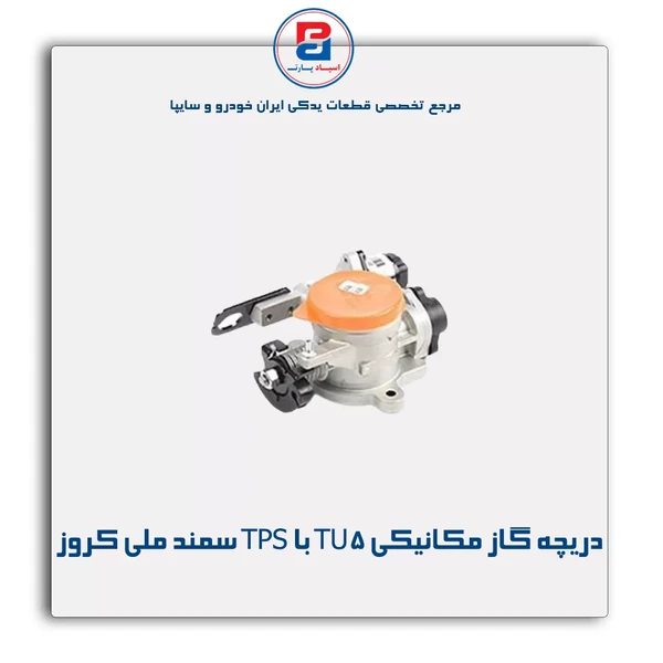 مجموعه دريچه گاز مکانيکي / موتور TU5 با TPS سمند