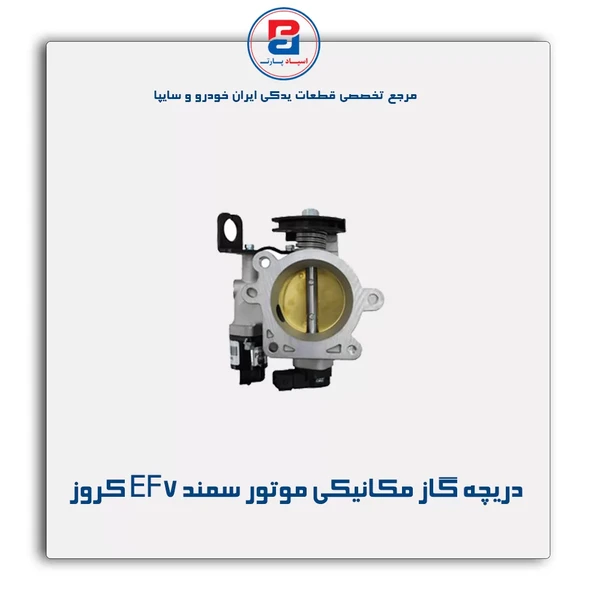 مجموعه دریچه گاز مکانیکی موتور EF7