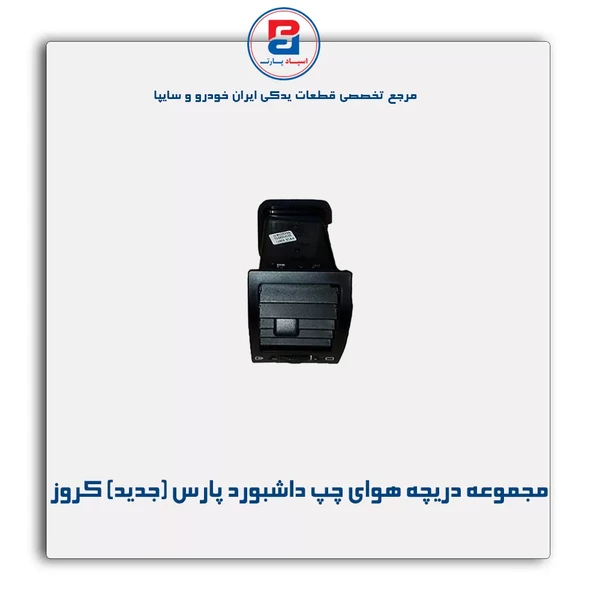 خرید عمده مجموعه دریچه هوای چپ داشبورد پارس بهینه