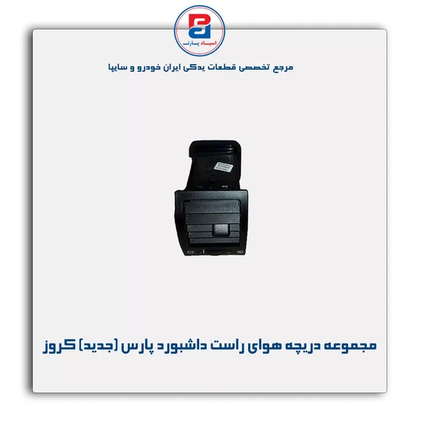 خرید عمده مجموعه دریچه هوای راست داشبورد پارس بهینه
