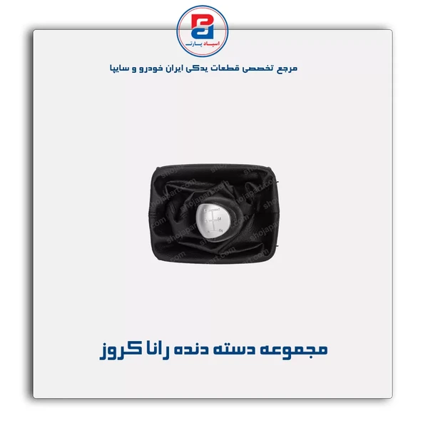 مجموعه دسته دنده رانا