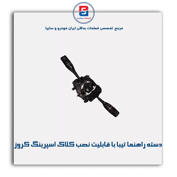 دسته راهنمای تیبا 231 با قابلیت نصب کلاک اسپرینگ