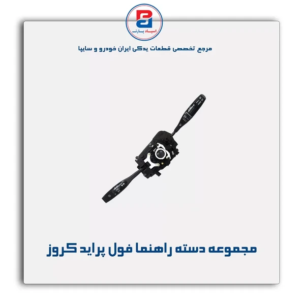 خرید عمده مجموعه دسته راهنمای فول پراید X100