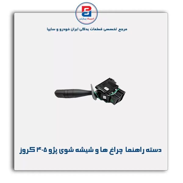 مجموعه دسته راهنماي چراغ ها و شيشه شوي پژو
