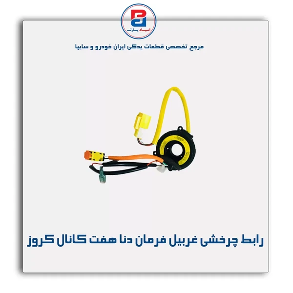 مجموعه رابط چرخشی غربیلک فرمان خودرو دنا هفت کانال