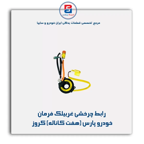 مجموعه رابط چرخشی غربیلک فرمان خودرو پارس هفت کانال
