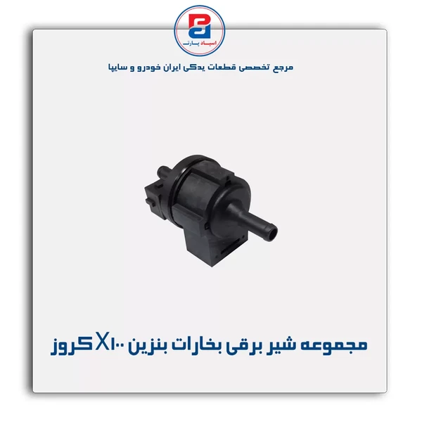 مجموعه شیر برقی بخارات بنزین   موتور X100