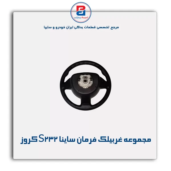 خرید عمده مجموعه غربیلک فرمان ساینا S232