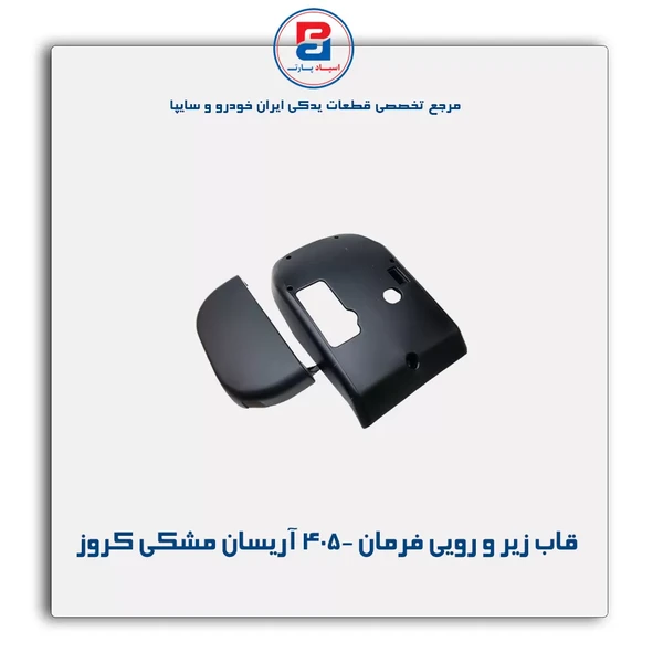 مجموعه قاب زیر و روی فرمان pu1 (مشکی) وانت آریسان